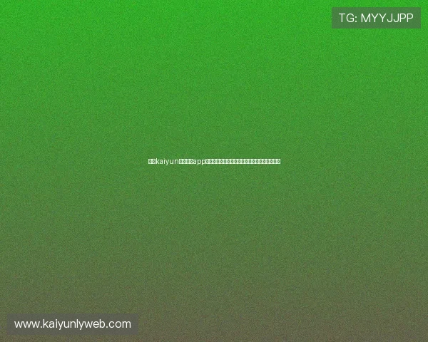 掌握kaiyun体育官方app登录技巧提升账号安全性与使用体验的实用方法
