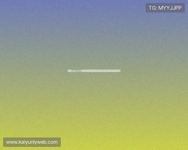 开云kaiyun官网苹果版下载指南，详细步骤帮助你轻松安装游戏应用