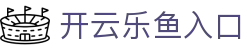 开云乐鱼入口|开云国际版 - (中国)广东省开云乐鱼入口进出口贸易公司欢迎您